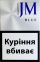 JM blue (Джей Ем синій) (акциз МРЦ 48 грн) Ціна за блок (10 пачок)