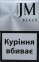 JM Black (Джей Ем чорний) (акциз МРЦ 58 грн)