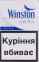 Winston blue (Винстон синий Акциз) (МРЦ 83,81 грн) 