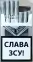 Сигареты 