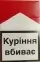 Сигарети 