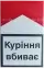  Сигареты 