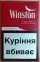 Winston Red Целофан (Вінстон червоний Україна) (duty free)WW
